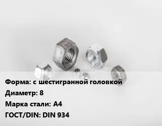 Гайка с шестигранной головкой D=8 Сталь: А4 DIN 934